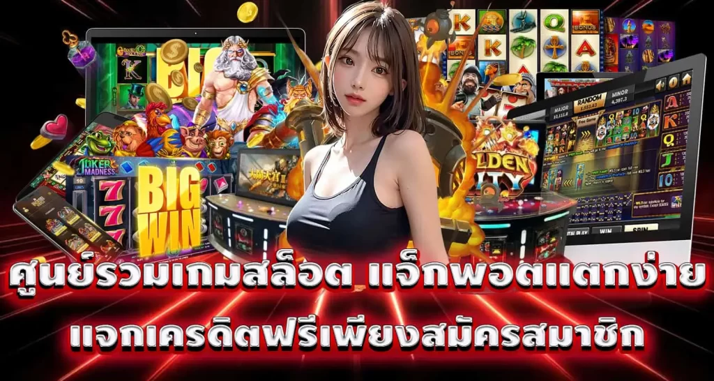 ศูนย์รวมเกมสล็อต แจ็กพอตแตกง่าย แจกเครดิตฟรีเพียงสมัครสมาชิก