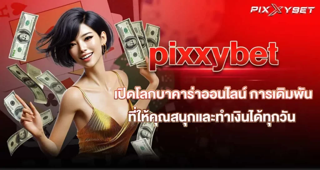 pixxybet เปิดโลกบาคาร่าออนไลน์ การเดิมพันที่ให้คุณสนุกและทำเงินได้ทุกวัน