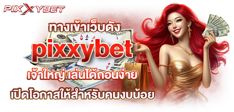 ทางเข้าเว็บดัง pixxybet เจ้าใหญ่ เล่นได้ถอนง่าย เปิดโอกาสให้สำหรับคนงบน้อย