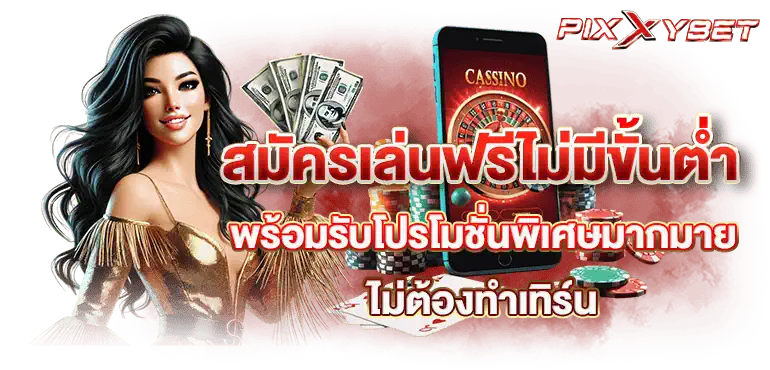 สมัครเล่นฟรีไม่มีขั้นต่ำ พร้อมรับโปรโมชั่นพิเศษมากมาย ไม่ต้องทำเทิร์น